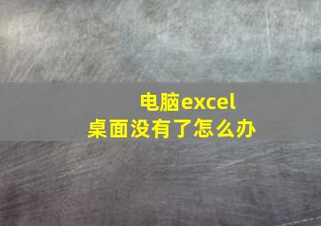 电脑excel桌面没有了怎么办