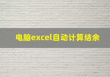 电脑excel自动计算结余