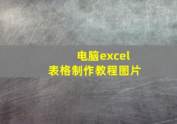 电脑excel表格制作教程图片