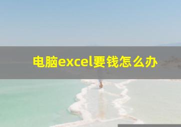 电脑excel要钱怎么办