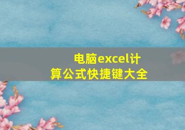 电脑excel计算公式快捷键大全