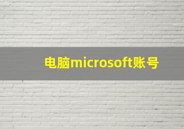 电脑microsoft账号