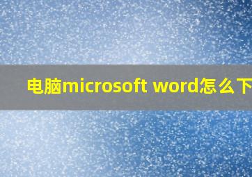 电脑microsoft word怎么下载