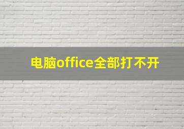 电脑office全部打不开