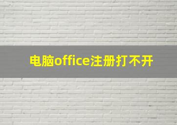 电脑office注册打不开