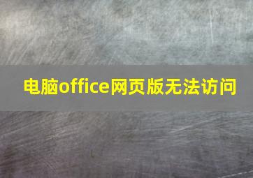 电脑office网页版无法访问