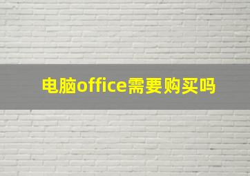 电脑office需要购买吗