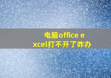 电脑office excel打不开了咋办