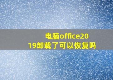 电脑office2019卸载了可以恢复吗