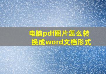 电脑pdf图片怎么转换成word文档形式