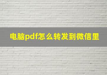 电脑pdf怎么转发到微信里