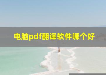 电脑pdf翻译软件哪个好