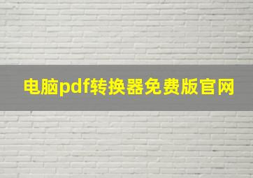 电脑pdf转换器免费版官网