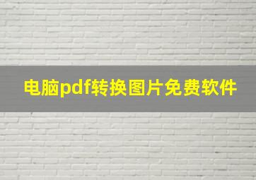 电脑pdf转换图片免费软件