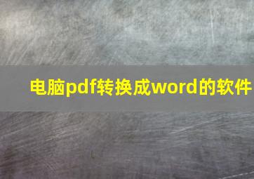 电脑pdf转换成word的软件