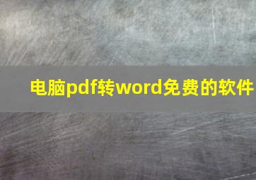 电脑pdf转word免费的软件