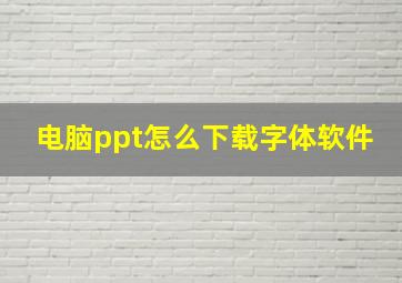 电脑ppt怎么下载字体软件