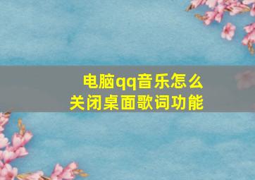 电脑qq音乐怎么关闭桌面歌词功能