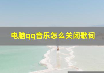 电脑qq音乐怎么关闭歌词