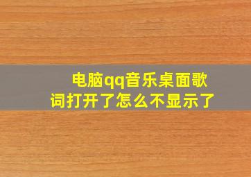 电脑qq音乐桌面歌词打开了怎么不显示了