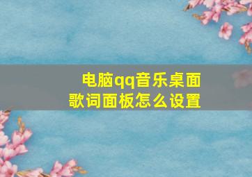 电脑qq音乐桌面歌词面板怎么设置