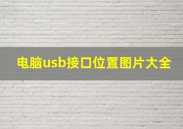 电脑usb接口位置图片大全