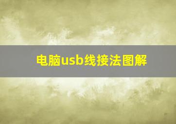 电脑usb线接法图解