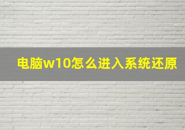 电脑w10怎么进入系统还原