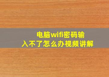 电脑wifi密码输入不了怎么办视频讲解