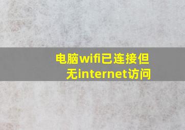 电脑wifi已连接但无internet访问