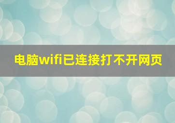 电脑wifi已连接打不开网页