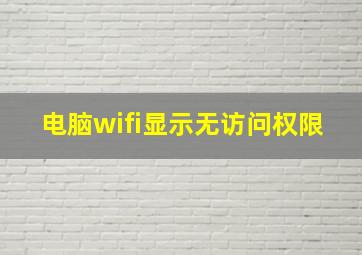 电脑wifi显示无访问权限