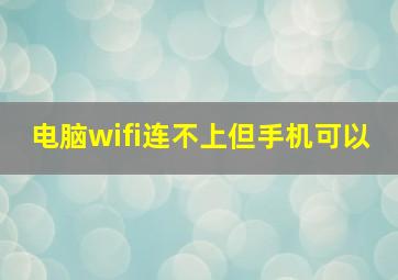 电脑wifi连不上但手机可以