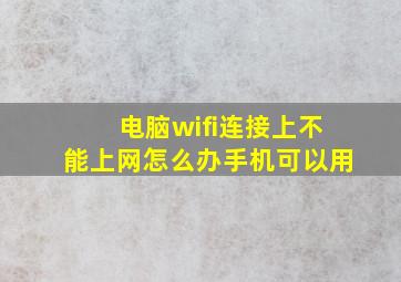 电脑wifi连接上不能上网怎么办手机可以用