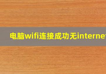 电脑wifi连接成功无internet