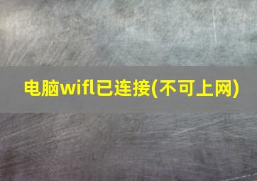 电脑wifl已连接(不可上网)