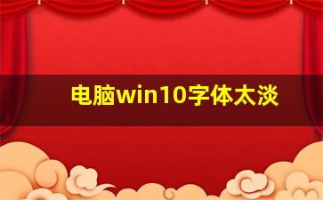 电脑win10字体太淡