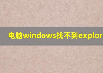 电脑windows找不到explorer.exe