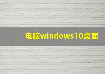 电脑windows10桌面