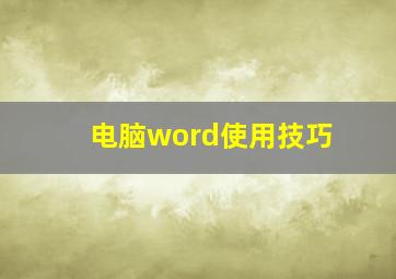 电脑word使用技巧