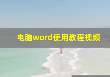 电脑word使用教程视频