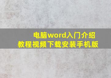 电脑word入门介绍教程视频下载安装手机版