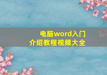 电脑word入门介绍教程视频大全