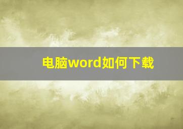 电脑word如何下载