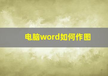 电脑word如何作图