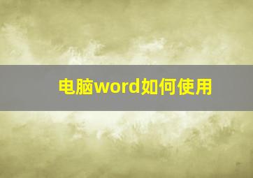 电脑word如何使用