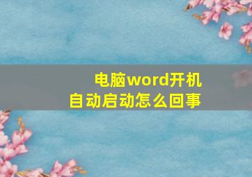 电脑word开机自动启动怎么回事