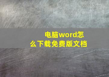 电脑word怎么下载免费版文档