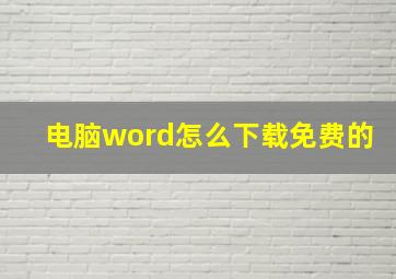 电脑word怎么下载免费的