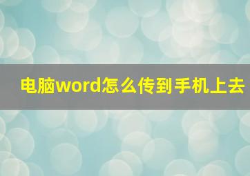 电脑word怎么传到手机上去